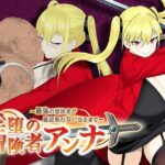 淫堕の冒険者アンナ～最強の冒険者が底辺男の女になるまで～