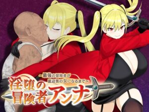 淫堕の冒険者アンナ~最強の冒険者が底辺男の女になるまで~
