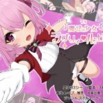 TS魔法少女ラブリィ・ルビア