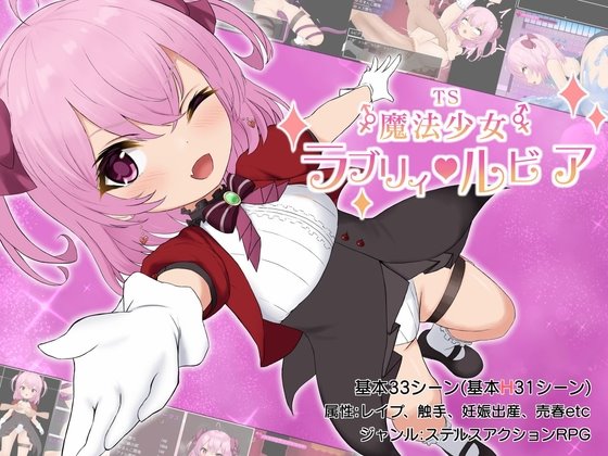 TS魔法少女ラブリィ・ルビア