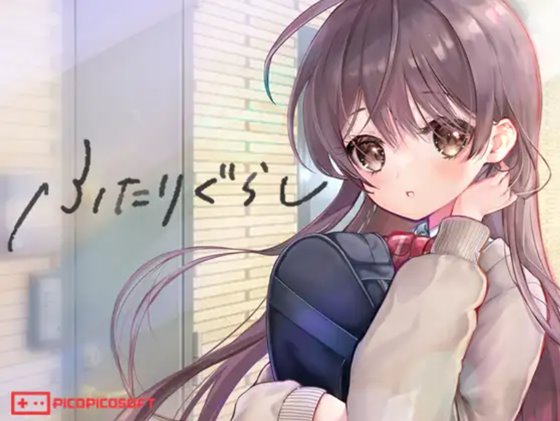 ふたりぐらし