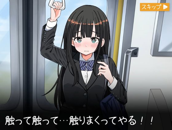 J〇おさわり線 ~快感即イキ調教電車~