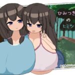 ひみつきちのヒミツ