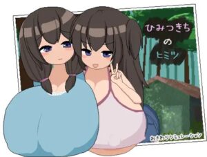 ひみつきちのヒミツ