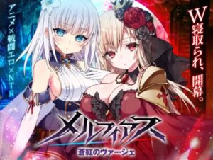 メルフィアス 蒼紅のヴァージェ