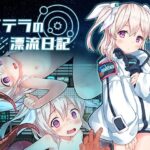 ステラの漂流日記