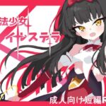 魔法少女イルステラ