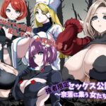 強者限定セックス公認都市～奈落に集う女たち～