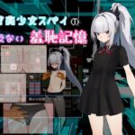 天才美少女スパイの、消えない羞恥記憶