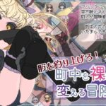 服を釣り上げろ！町中を裸に変える冒険