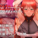 騎紅士スカーレット～伝説の薬草を求めて～