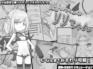 見習いサキュバス リリちゃん