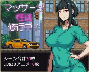 マッサージ性徒修行中