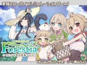 フォレスティア~ちいさな町の牧場ライフ~