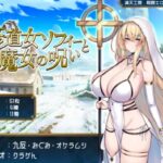 修道女ソフィーと魔女の呪い