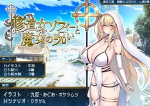 修道女ソフィーと魔女の呪い