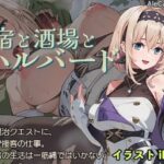 宿と酒場とハルバード