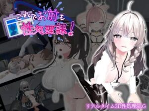 これでお前も性処理課!