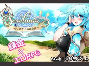 Sexchmia～夢と始まりの錬金術～