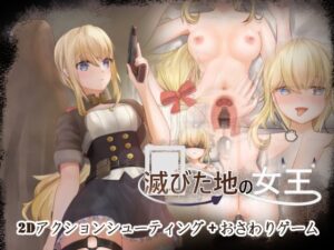 滅びた地の女王