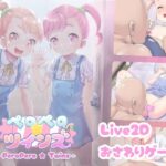 ペロペロ☆ツインズ