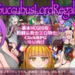 サキュバスロードレガリア