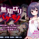 無知○リとバケモノ
