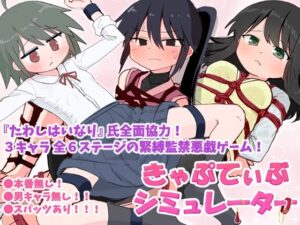 きゃぷてぃぶシミュレーター