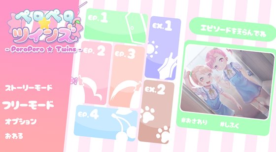 ペロペロ☆ツインズ