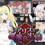 アリスと悪魔の牢獄 ～リョナ脱出ゲーム～