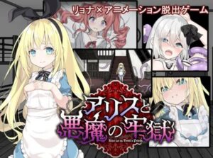 アリスと悪魔の牢獄 ～リョナ脱出ゲーム～