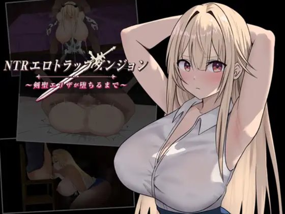 NTRエロトラップダンジョン〜剣聖エリザが堕ちるまで〜