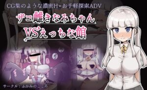 ザコ雌きなみちゃんvsえっちな館