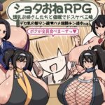ショタおねRPG 爆乳お姉さん達と催〇でドスケベ三昧 デカ乳の都マン遊ハメ放題チン道中の巻