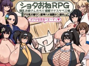 ショタおねRPG 爆乳お姉さん達と催〇でドスケベ三昧 デカ乳の都マン遊ハメ放題チン道中の巻
