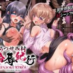 うつせみ村輪辱紀行