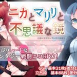 ニカとマリリと不思議な鏡