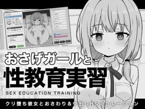 おさげガールと性教育実習