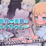 奉仕委員のルナちゃん