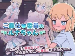 奉仕委員のルナちゃん