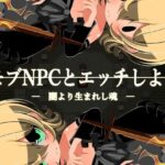 モブNPCとエッチしよ?～闇より生まれし魂～