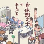 身体測定士のおしごと