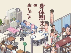 身体測定士のおしごと