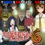 女子校生肝だめし6