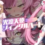 光凛天使ツインクルハート