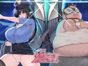 異世界電車痴漢