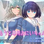 いもうと専用おにいちゃん 1+2