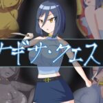 ナギサ・クエスト