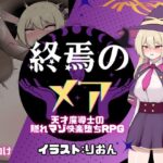 終焉のメア-天才魔導士の隠れマゾ快楽堕ちRPG