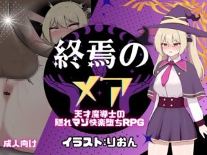 終焉のメア-天才魔導士の隠れマゾ快楽堕ちRPG